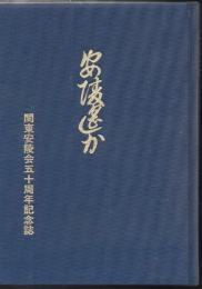 安陵遥か : 関東安陵会五十周年記念誌