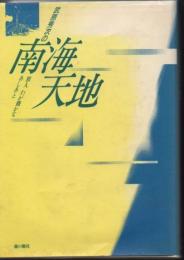 武原秀次の南海天地 : 旅人わが微かなあしあと