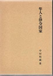 隼人と律令国家