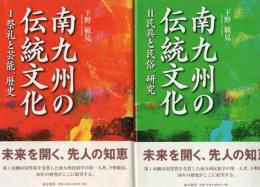 南九州の伝統文化 1・2  2冊揃 1 祭礼と芸能 歴史 2 民具と民俗、研究