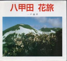 八甲田花旅