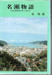 名瀬物語 : 大正昭和50年のあゆみ