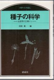 種子の科学 : 生態学の立場から