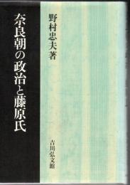 奈良朝の政治と藤原氏