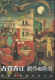 古賀春江 : 創作の原点 : 作品と資料でさぐる