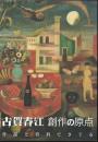 古賀春江 : 創作の原点 : 作品と資料でさぐる