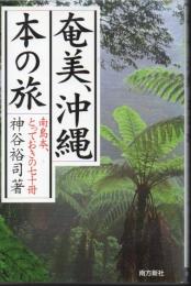奄美、沖縄本の旅 : 南島本、とっておきの七十冊