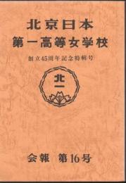北京日本第一高等女学校 会報 第16号 創立45周年記念特別号