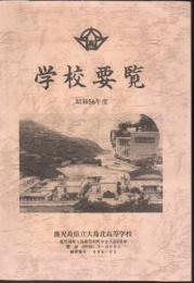 鹿児島県立大島北高等学校 学校要覧 昭和56年度