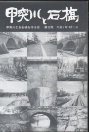 甲突川と石橋 第12号