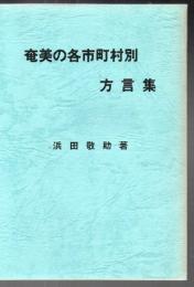 奄美の各市町村別方言集