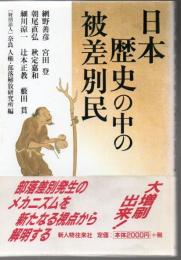 日本歴史の中の被差別民