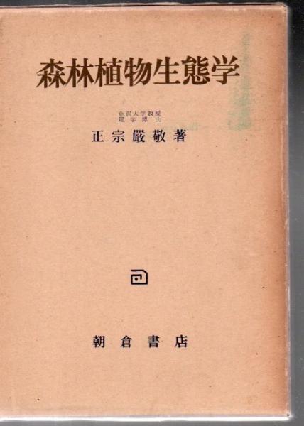 Amazon.co.jp: 森林学の百科事典 : (一社)日本森林学会: 本
