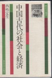 中国古代の社会と経済