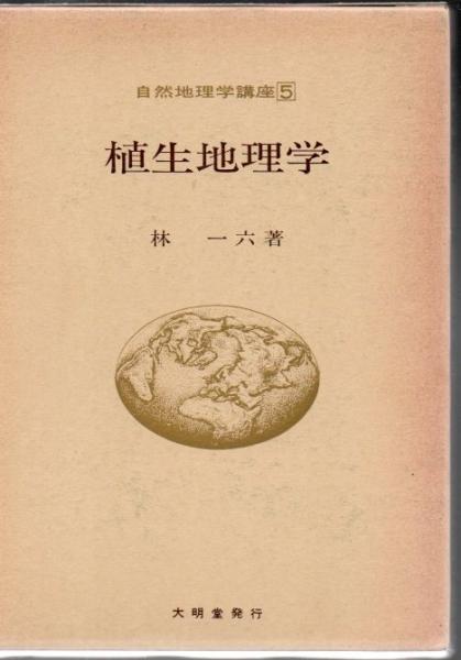 自然地理学講座(林 一六【著】) / 古本、中古本、古書籍の通販は「日本 