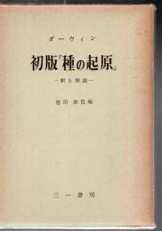 初版「種の起源」 : 訳と解説