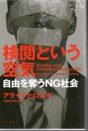 検閲という空気 : 自由を奪うNG社会