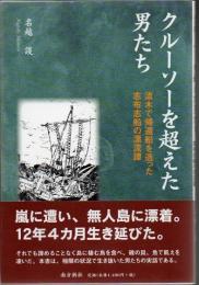 クルーソーを超えた男たち : 流木で帰還船を造った志布志船の漂流譚