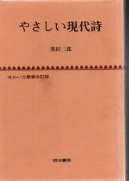 やさしい現代詩