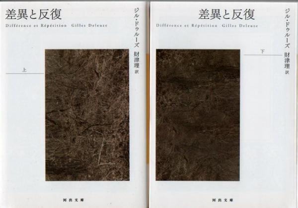 差異と反復 上下2冊 【河出文庫】(ジル・ドゥルーズ 著 ; 財津理