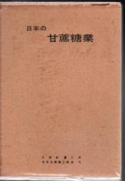 日本の甘蔗糖業