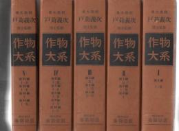 作物大系 第1編～第14編 合作物大系総目次など合計36冊入