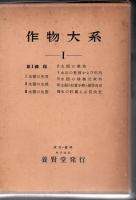 作物大系 第1編～第14編 合作物大系総目次など合計36冊入