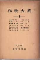 作物大系 第1編～第14編 合作物大系総目次など合計36冊入