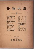 作物大系 第1編～第14編 合作物大系総目次など合計36冊入