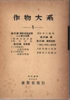 作物大系 第1編～第14編 合作物大系総目次など合計36冊入