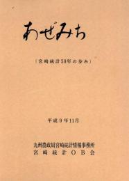 あぜみち : 宮崎統計50年の歩み