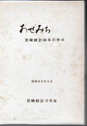 あぜみち : 宮崎統計40年の歩み