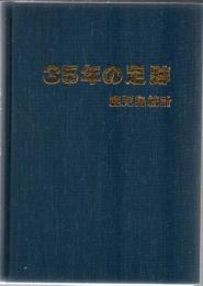 鹿児島統計 35年の足跡