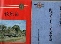 第七高等学校造士館 開校九十五年記念誌+校歌集 2冊