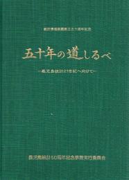 五十年の道しるべ 鹿児島統計 50周年記念誌