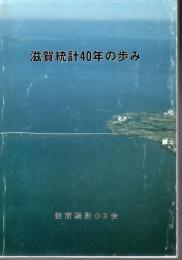 滋賀統計40年の歩み