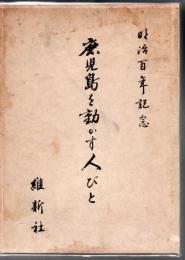 鹿児島を動かす人びと : 明治百年記念