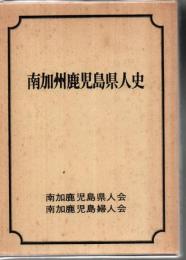 南加州鹿児島県人史