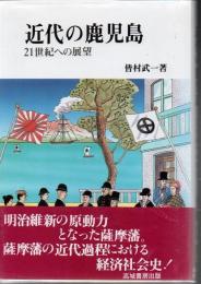 近代の鹿児島 : 21世紀への展望