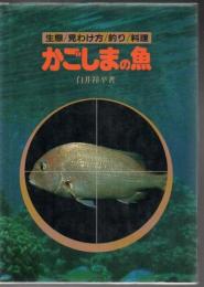 かごしまの魚 : カラー百科