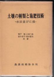 土壌の種類と施肥技術 : 水田並びに畑