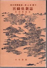 宮崎県新誌