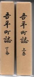 吾平町誌 上下巻 2冊
