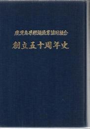 鹿児島県鰹鮪漁業協同組合創立五十周年史