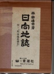 日向地誌 + 「日向地誌」村・字地名索引 2冊