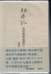幼年記 : 島尾敏雄初期作品集 ペン献呈署名