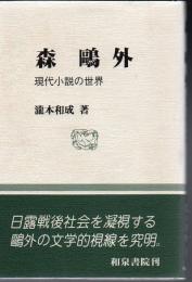 森鴎外 : 現代小説の世界