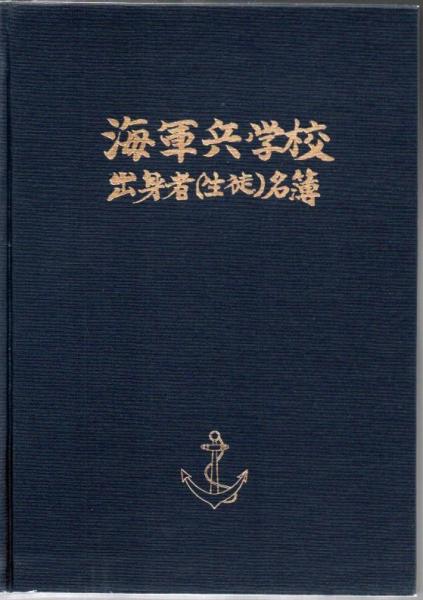 海軍兵学校出身者名簿 海軍兵学校出身者(生徒)名簿+別冊+正誤表(海軍兵学校出身者