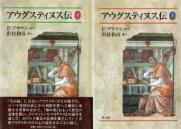 アウグスティヌス伝 上下2冊