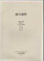 細川家の名宝と細川護熙の風雅 : 開館50周年記念+細川護熙襖絵